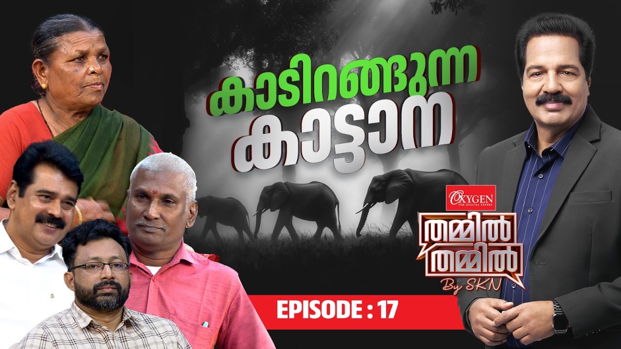കാടിറങ്ങുന്ന കാട്ടാന | Oxygen THAMMIL THAMMIL By SKN | EP 17
