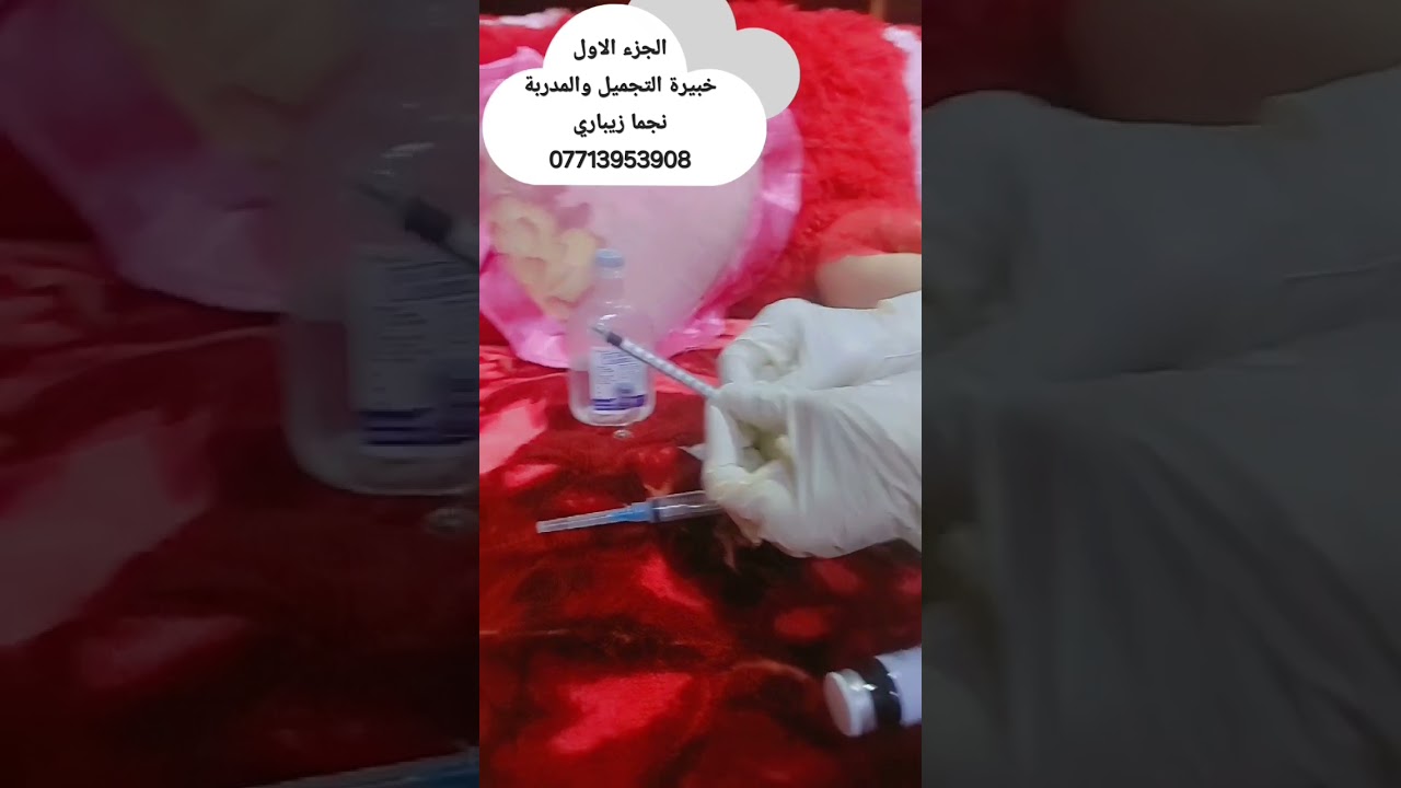 ج 1/ استخدام البوتوكس لشد البشرة وتفعيل ابر النظارة ومكسات تجنن/لاتنسوني بدعوة لوالدي الله يرحمه