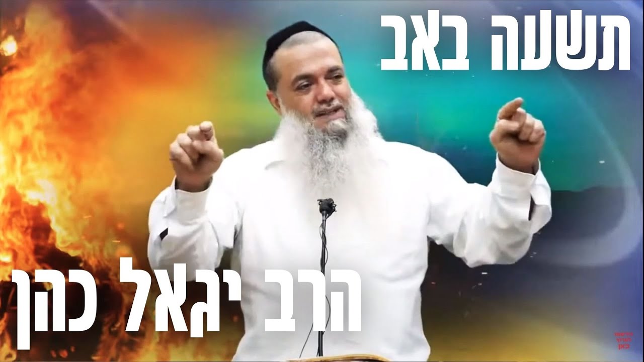 🔥 הרב יגאל כהן - תשעה באב שיעור חזק!! חורבן ובניית בית המקדש - מומלץ !
