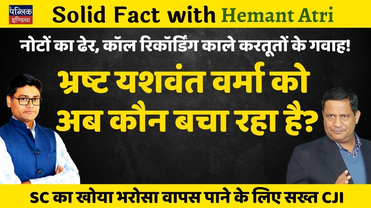 Action against J. Yashwant Verma, challenge for  SC and CJI | Hemant Atri