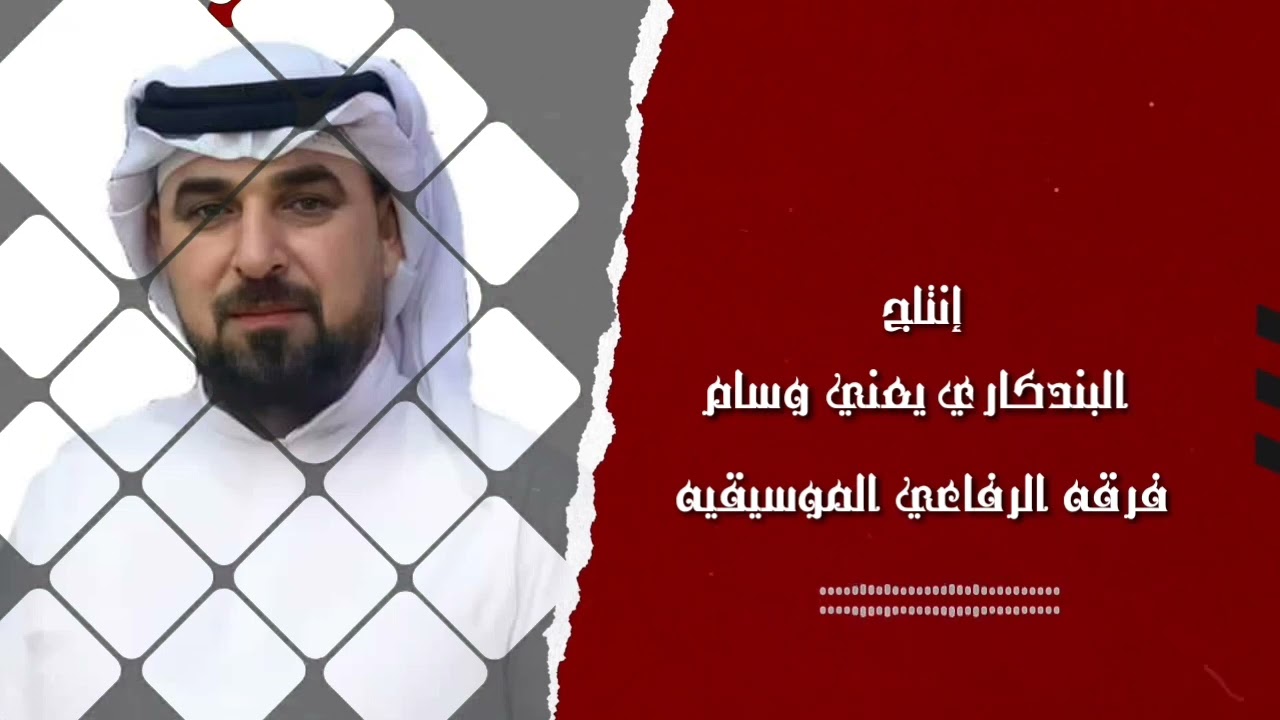 فرقة الرفاعي الموسيقية  للفنان (عايد العوادي )