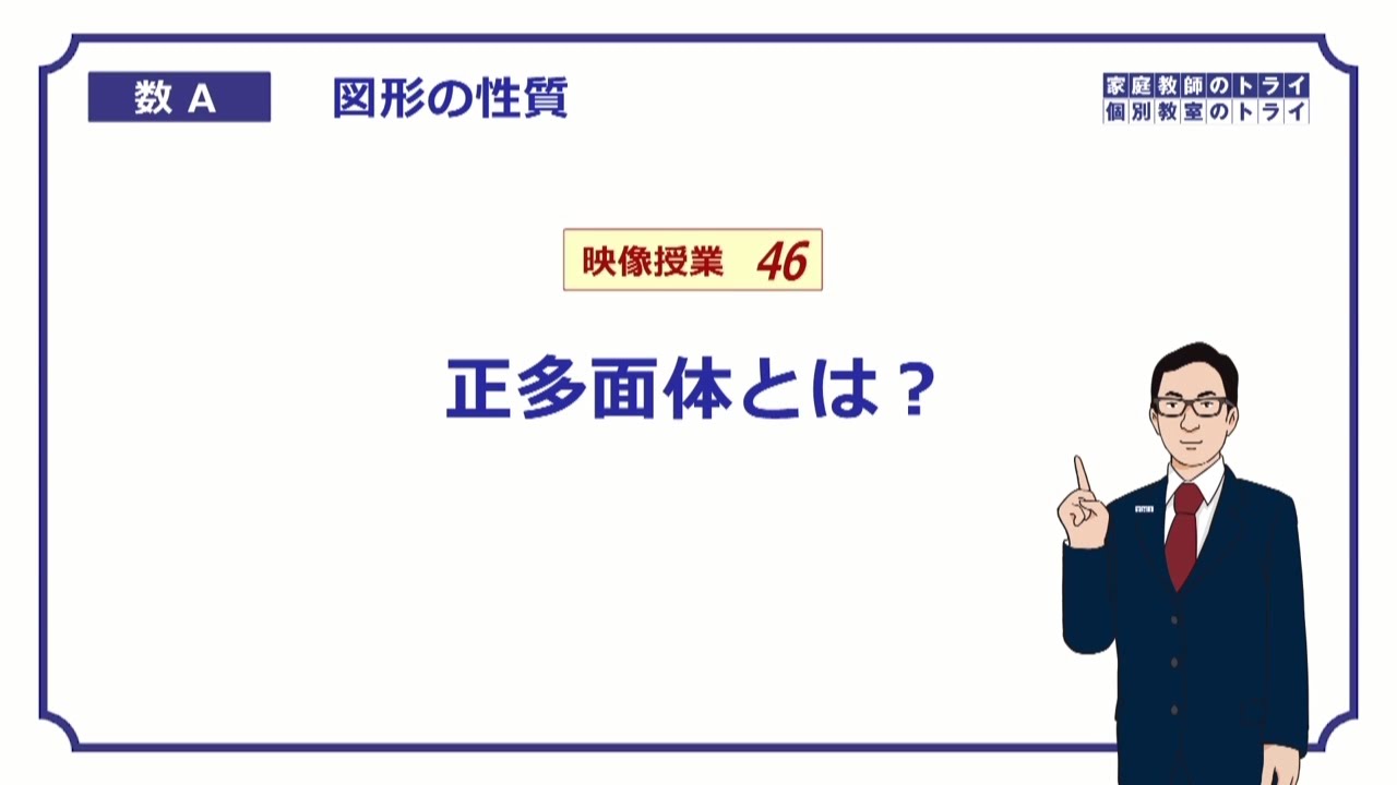 【高校　数学Ａ】　図形４６　正多面体　（６分）