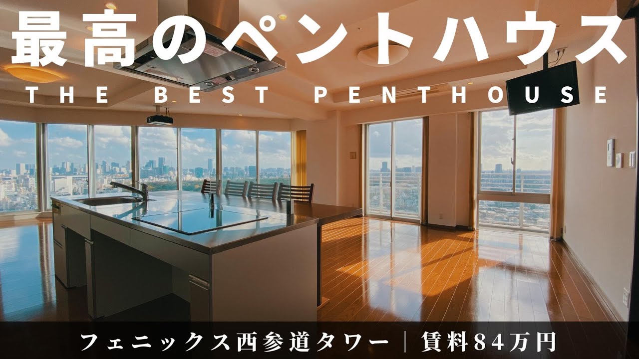 【最高のペントハウス】タワーマンション最上階からの景色に圧倒・・・【フェニックス西参道タワー】高級マンション内覧動画