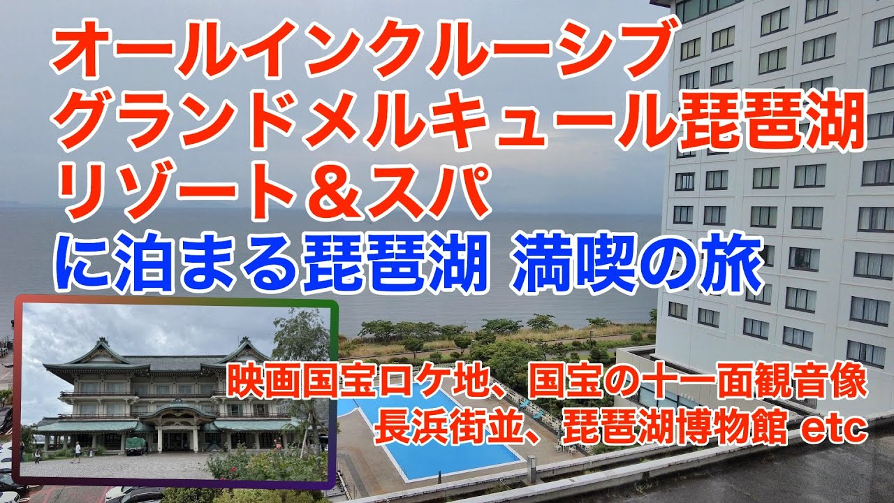 オールインクルーシブ　グランドメルキュール琵琶湖　リゾート＆スパ に泊まる旅　映画「国宝」のロケ地訪問も