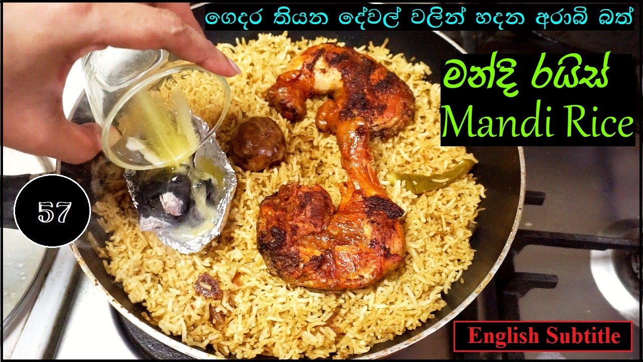 මන්දි රයිස් | Mandi Rice | Episode 57
