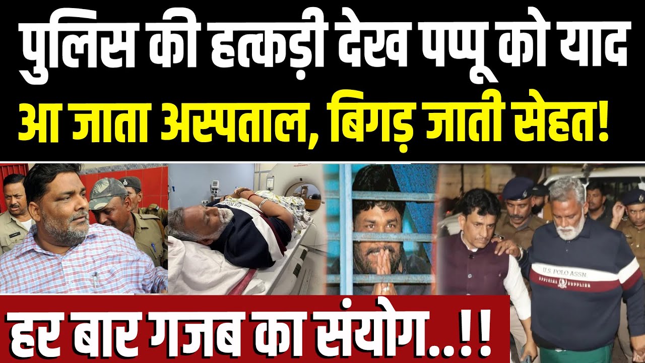 अक्सर गिरफ्तारी से पहले अस्पताल पहुंच जाते Pappu yadav.. हर बार संयोग से कैसे बिगड़ जाती तबीयत?