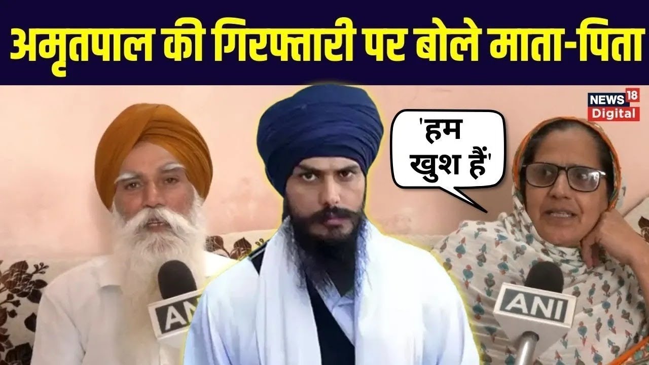 Amritpal Singh की गिरफ़्तारी पर क्या बोले माता-पिता? amritpal mother father on arrest | Top News