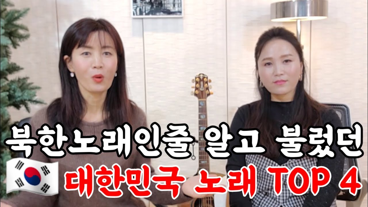 한국노래인줄 모르고 북한에서 열심히 불렀던 노래 TOP 4