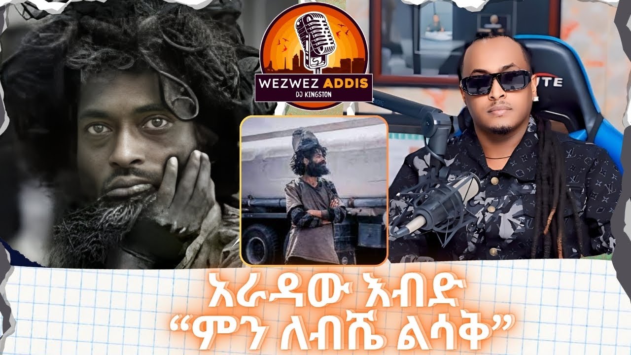 አራዳው እብድ ምን ለብሼ ልሳቅ | WezWez Addis