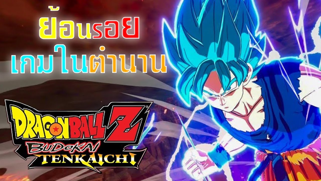 ย้อนรอยเกมในตำนาน : Dragon ball Z Budokai Tenkaichi