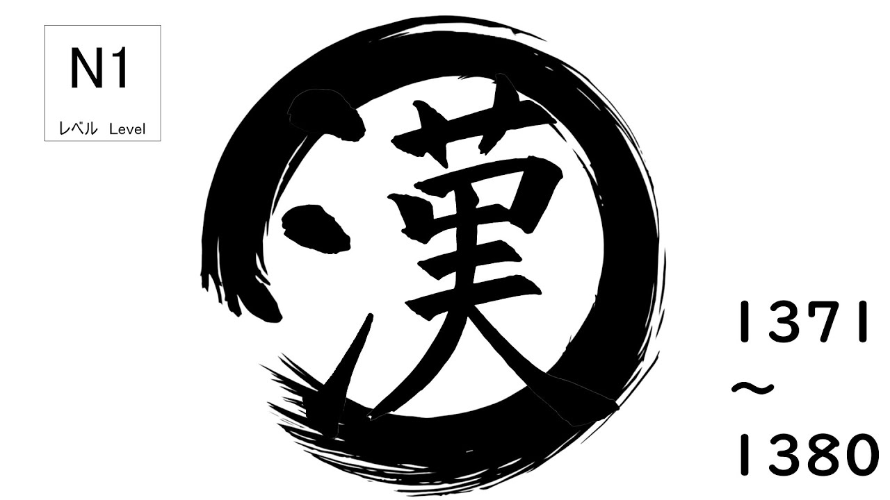 JLPT N1 | كانجي [1371～1380] | تعلم الكانجي بسهولة 🎌
