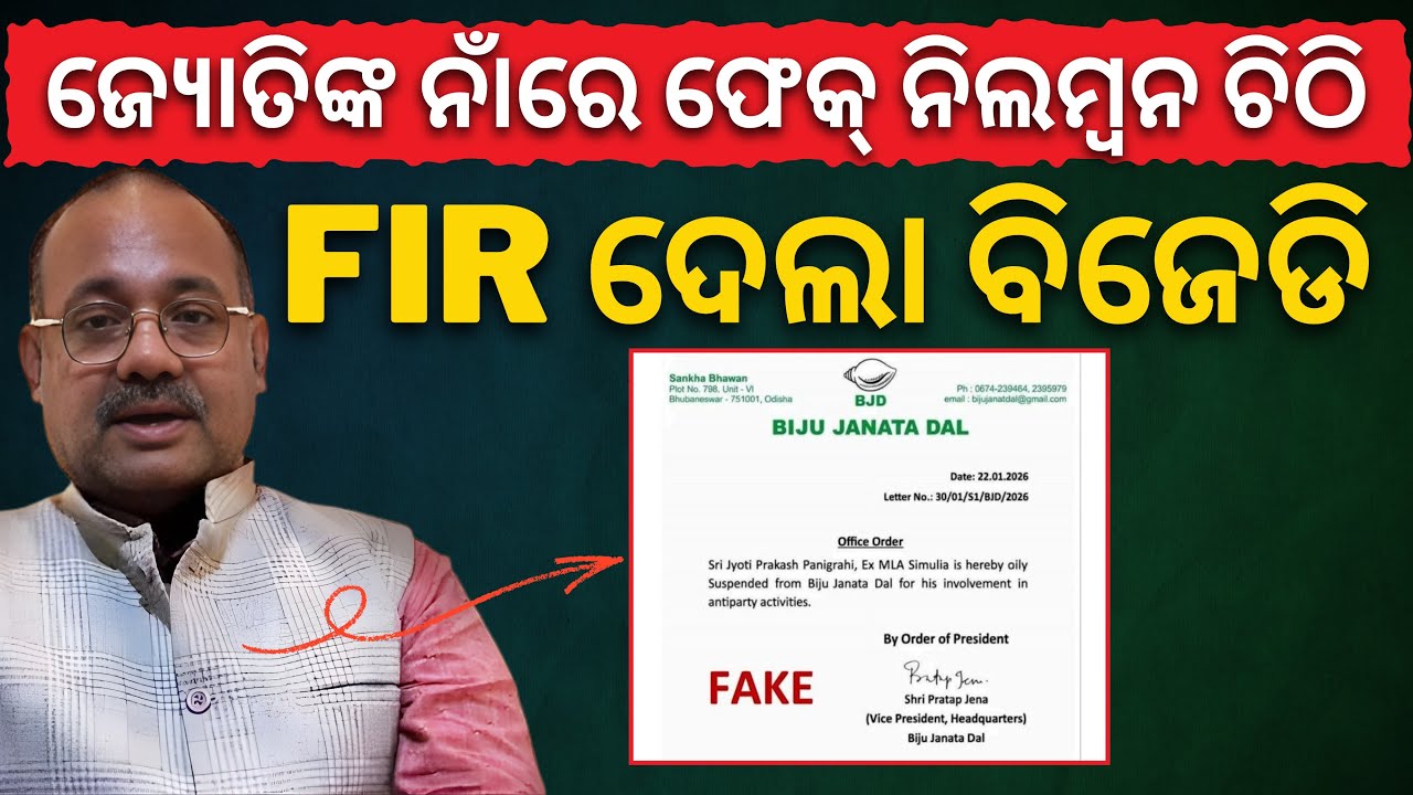 ପୂର୍ବତନ ମନ୍ତ୍ରୀ ଜ୍ୟୋତି ପ୍ରକାଶ ପାଣିଗ୍ରାହୀଙ୍କ ନାଁରେ ଜାଲ୍ ନିଲମ୍ବନ ଚିଠି; FIR ଦେଲା ବିଜେଡି || Satyapatha