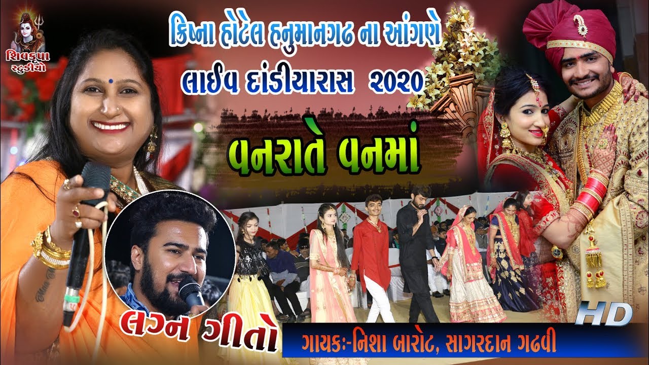 03~Hanumangadh~2020 || LAGNAGEET - LIVE Dandiya Raas || Nisha Barot - SagarDan Gadhvi