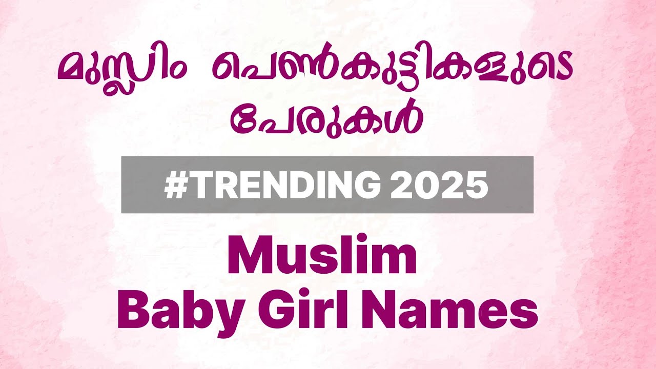Muslim Baby Girl Names | മുസ്‌ലിം പെൺകുട്ടികളുടെ പേരുകൾ | With English & Malayalam Meaning 