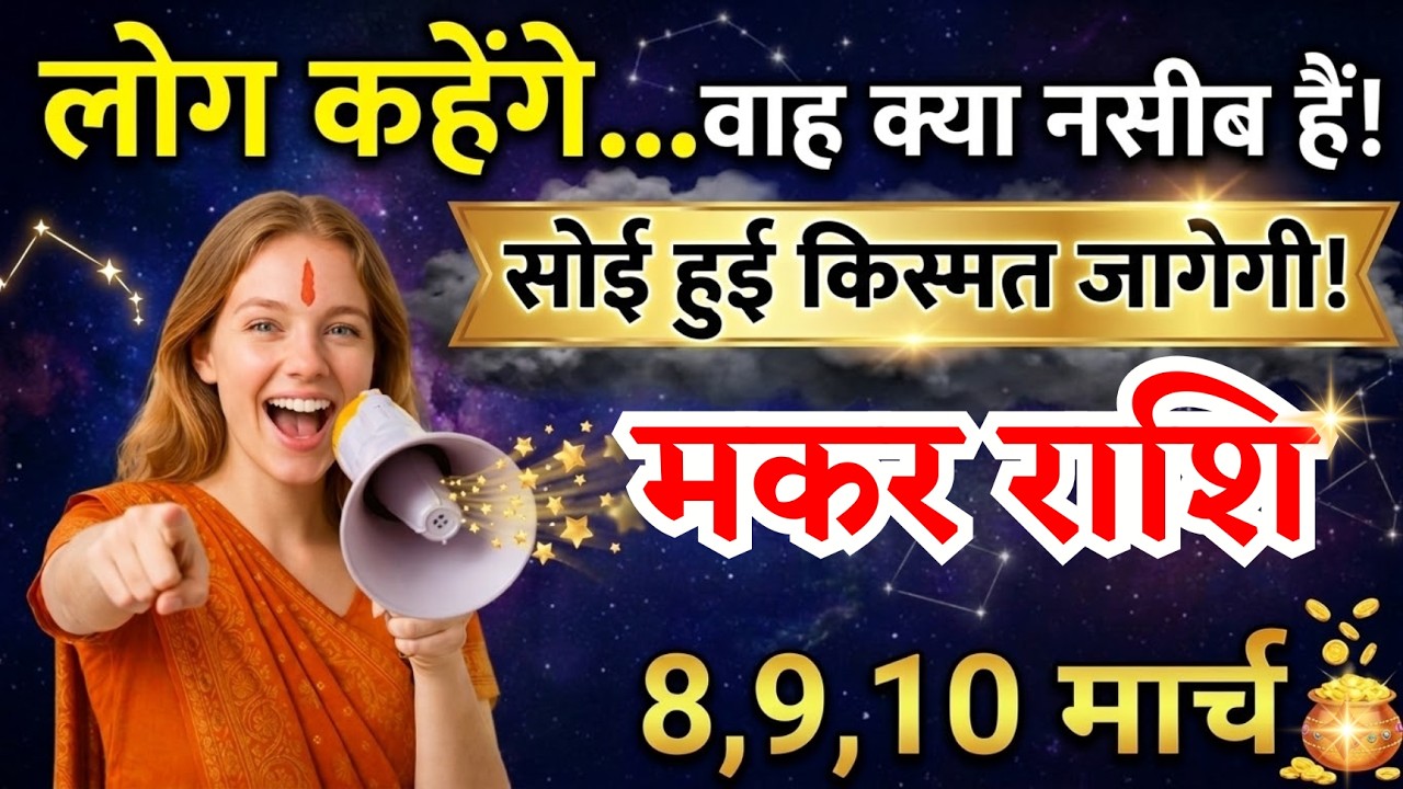 8, 9, 10 मार्च, मकर राशि वालों लोग कहेंगे वाह क्या नसीब हैं, Makar Rashi, किस्मत जागेगी!