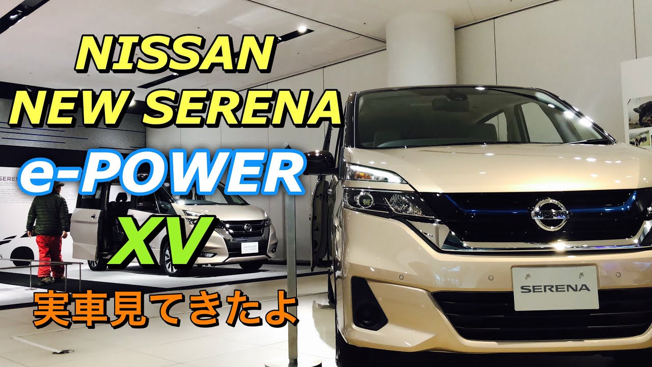 ニッサン 新型 セレナ e-POWER XV 実車見てきたよ☆これが標準セレナe-POWERだ！試乗したいね！NISSAN NEW SERENA e-POWER XV inside&outside