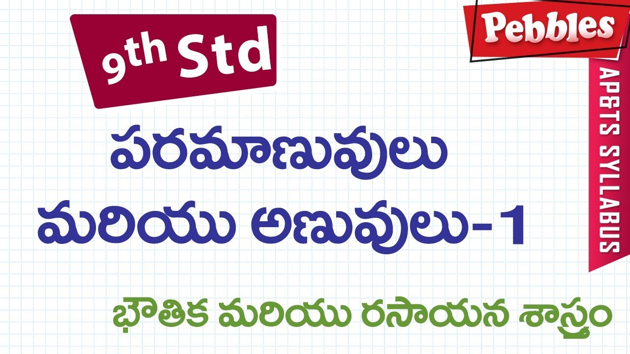Paramanuvulu and anuvulu-1 | Class 9 Science Telugu Medium | For all competitive exams