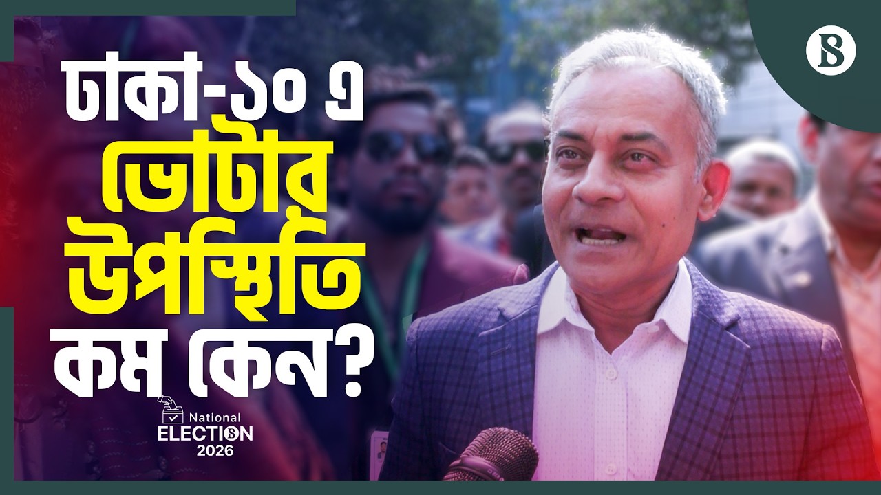 ভোটার উপস্থিতি নিয়ে নিয়ে কী বলছেন ঢাকা-১০ এর বিএনপি প্রার্থী? | Dhaka-10 Election Update