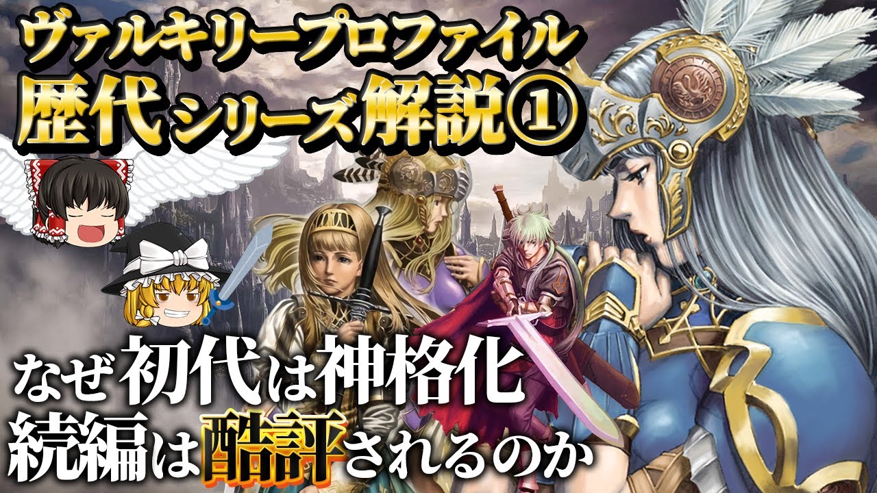 【ヴァルキリープロファイル1&2】完成された初代、酷評された続編を完全解説【レナス&シルメリア】