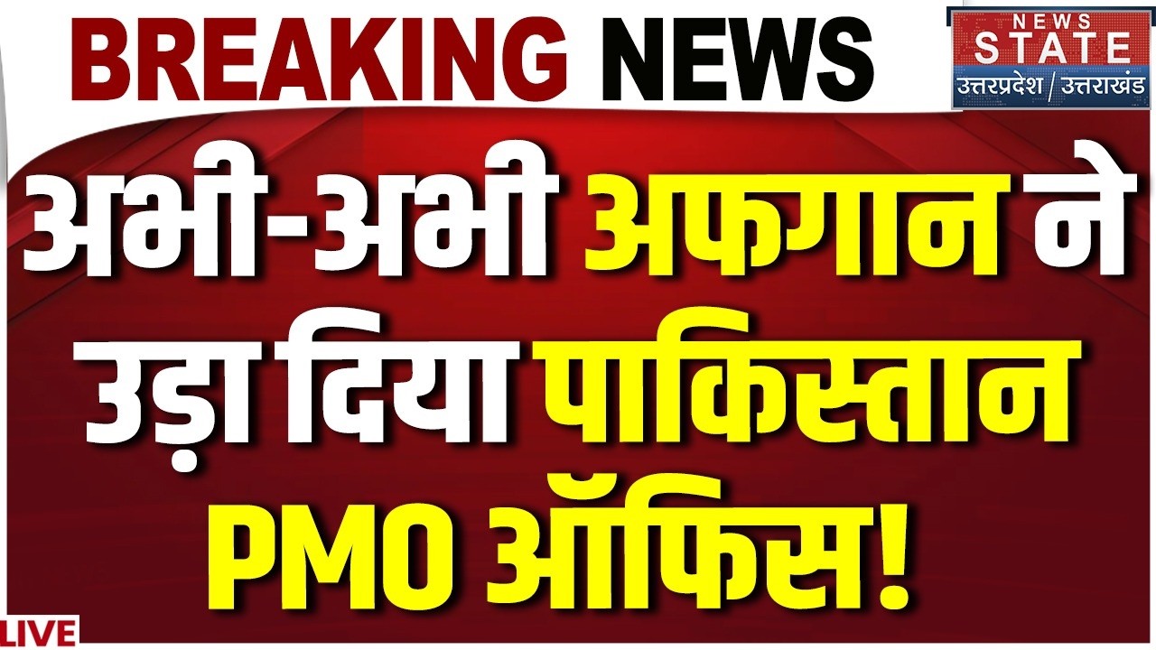Afghanistan Attack Pakistan LIVE: अफगान ने उड़ा दिया पाकिस्तान PMO ऑफिस! Taliban | Durand Line
