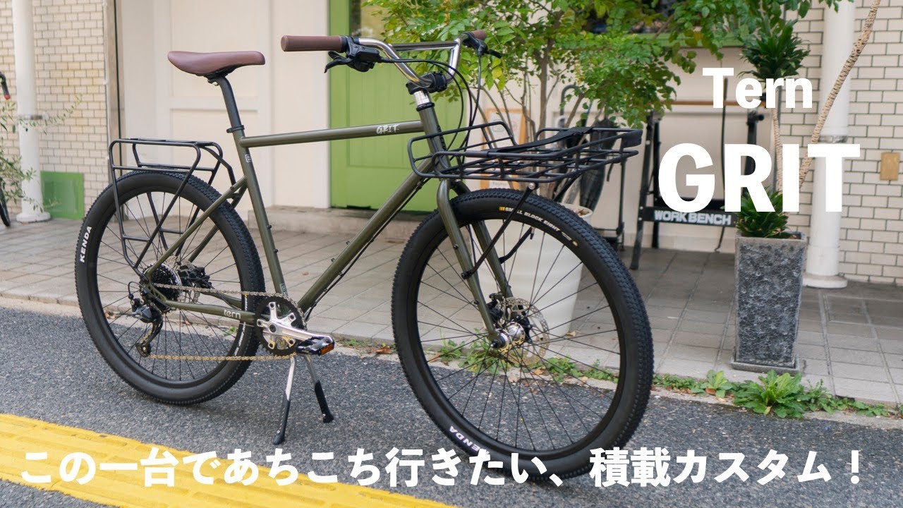 【Tern GRIT】この一台であちこち行きたい！積載カスタム