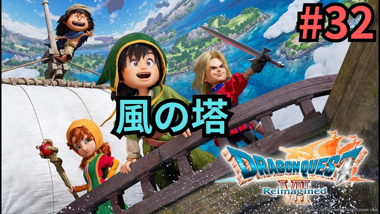【初見プレイ】#32 ドラゴンクエストVII Reimagined 風の塔