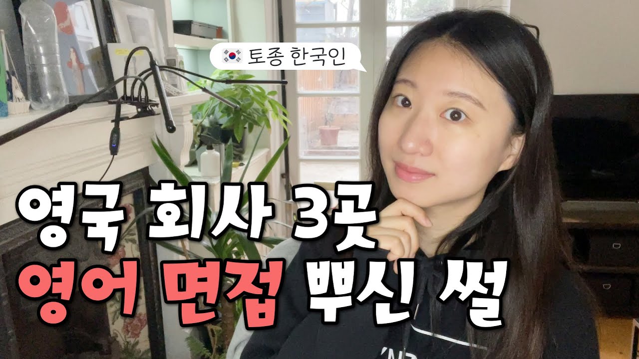 면접 합격률 100% I 영국 회사 오피스잡 영어 면접 후기 및 꿀팁