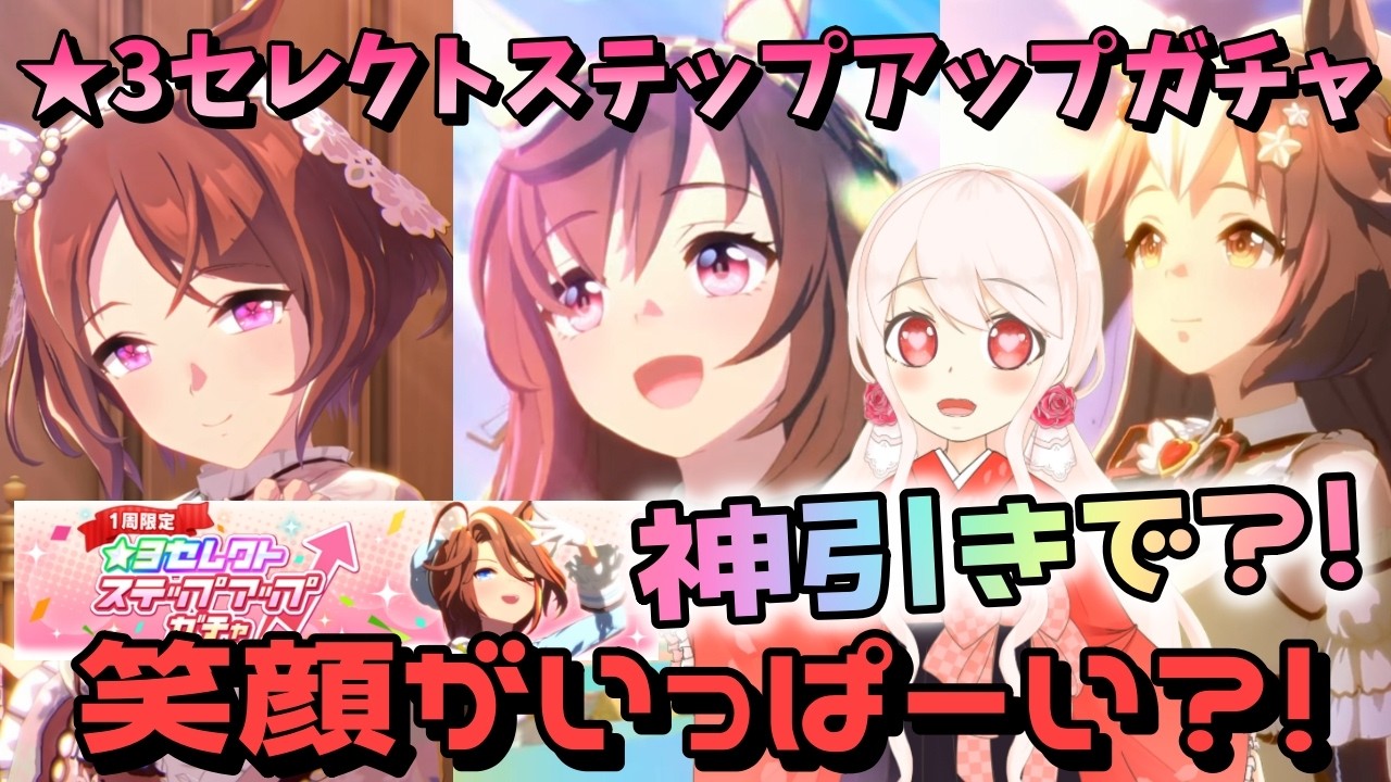 【ウマ娘】【ガチャ動画】おかえり神引き姫！我慢してきたウマ娘たちを迎えに行きます！妹、★3セレクトステップアップガチャ！ウマ娘5周年！アニバの楽しみ！姉妹雑談多めでわちゃわちゃしてます！