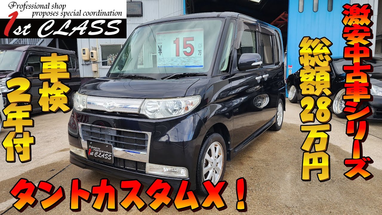 激安中古車！H20 S375S タント カスタムX 車検満タン総額28万円！