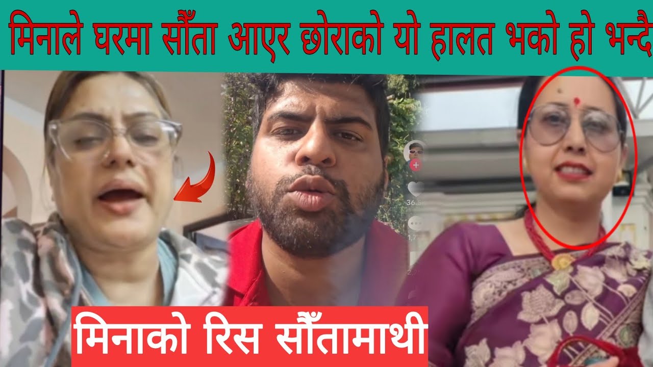 तपाईंले केटा राखेर बस्दा के मनाेज गजुरेलले चाै बिहे गर्न नहुनने हाेर भन्दा मिना ढकालले काचाैँ खाँईन