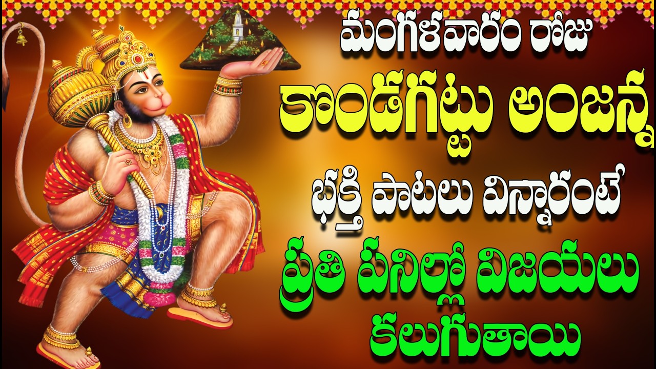 మంగళవారం రోజు కొండగట్టు అంజన్నభక్తి పాటలు విన్నారంటే ప్రతి పనిల్లో విజయలు కలుగుతాయి