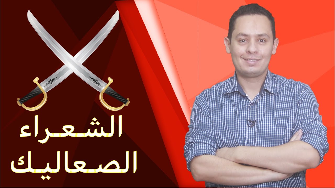 من هم الشعراء الصعاليك ؟ ولماذا أصبحوا هكذا ؟ حياتهم - وطبيعة أشعارهم