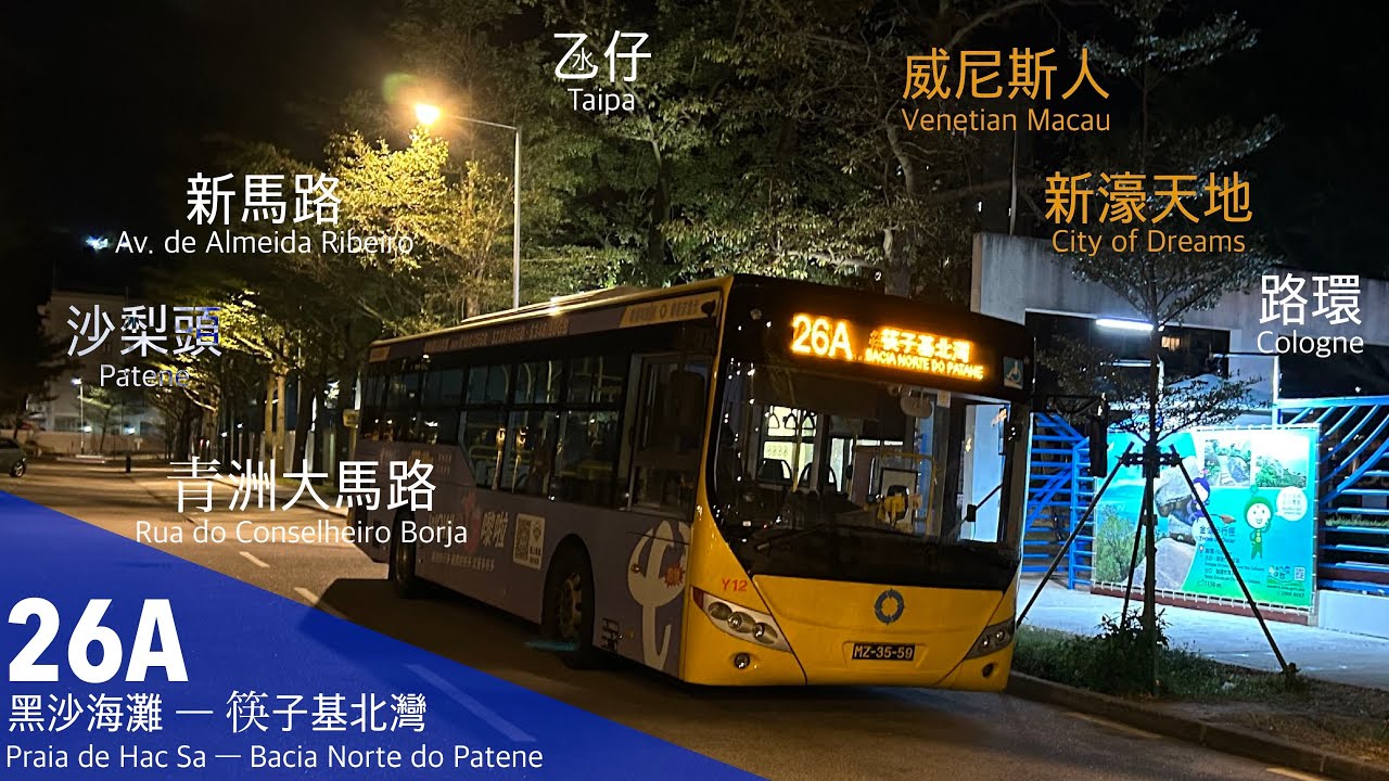 [夜遊澳門] 新福利 Transmac 26A 黑沙海灘→筷子基北灣｜路氹線王｜#WX縮時影片系列148