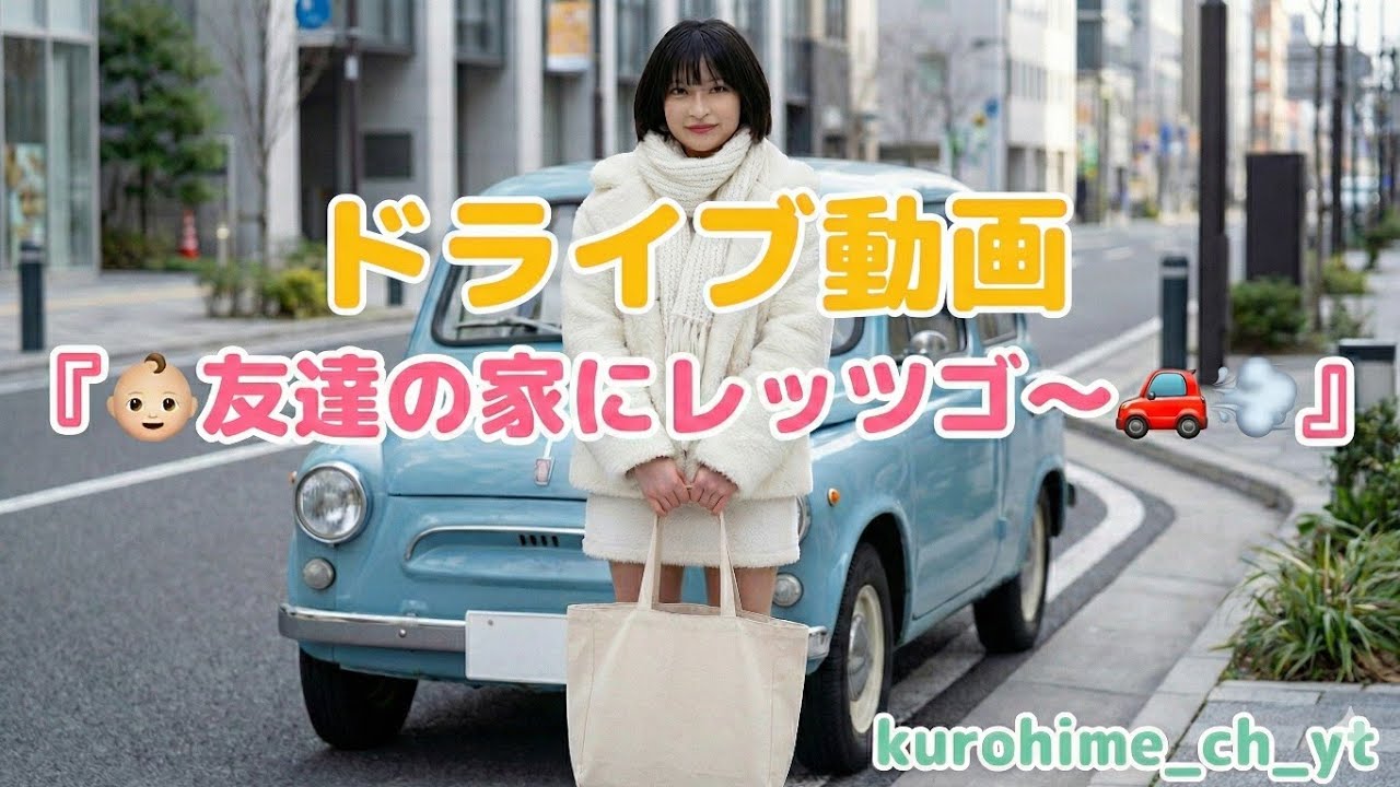 【ドライブ動画】友達の家にレッツゴー！※運転手目線