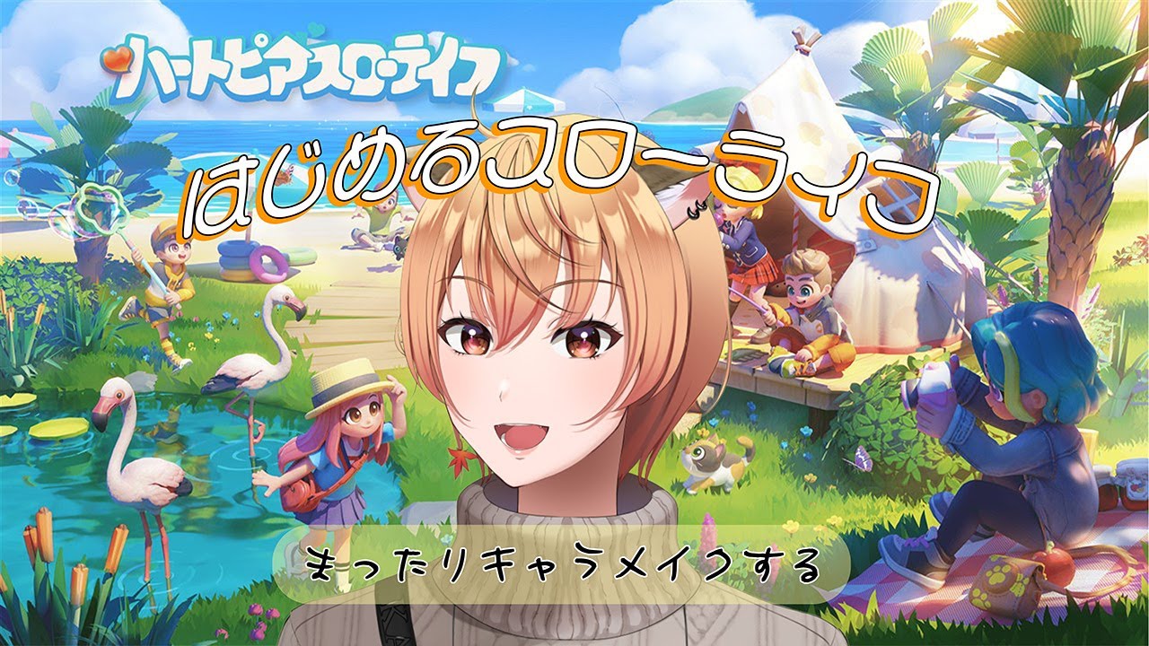 【まったり配信】ハートピアスローライフ|キャラメイクする【＃男性Vtuber】