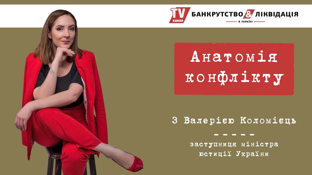 «Анатомія конфлікту» з Валерією Коломієць. Серія 2. Cтягнення боргів.