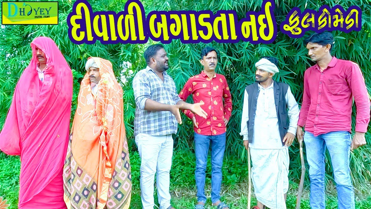 Divali Bagadta Nai || દિવાળી બગાડતા નઈ || Comedy Video || Deshi Comedy ll