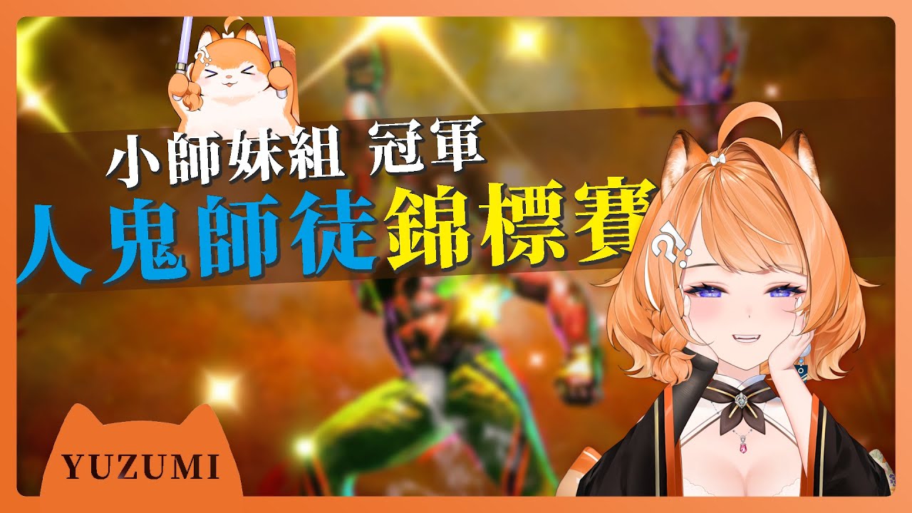 【官方精華】人鬼師徒錦標賽 小師妹組冠軍精華｜橙Yuzumi