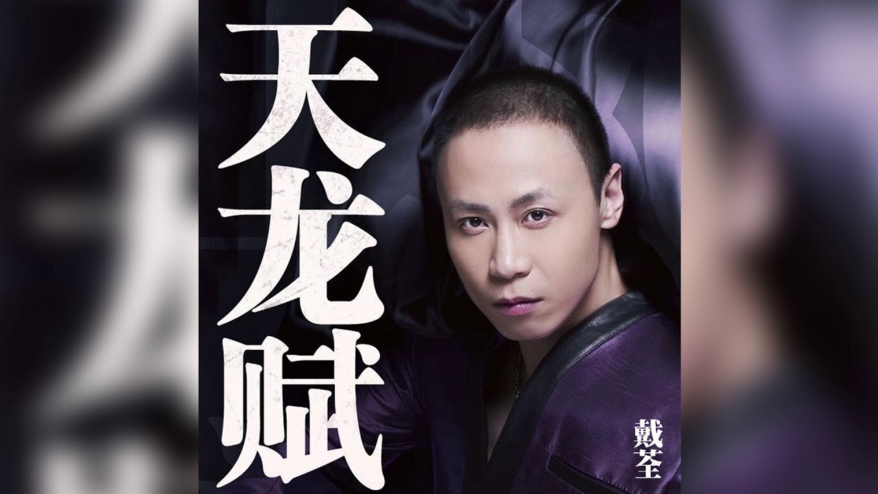 戴荃 -《天龍賦》(2018全新單曲)「刀劍詩酒，快意江湖。」