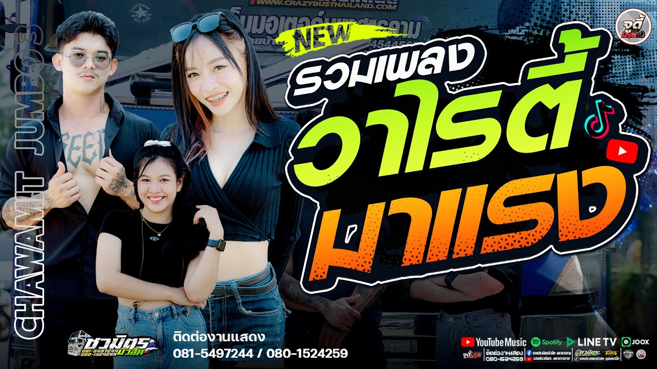 มาแรง 💥  วาไรตี้สุดมันส์ เต้นกระจาย ต้อนรับเทศกาลวาเลนไทน์   | รถแห่ชวมิตรจัมโบ้3