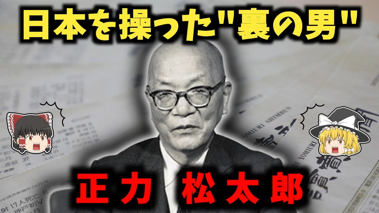 正力松太郎の生涯：CIAスパイだった新聞王の正体【ゆっくり歴史解説】