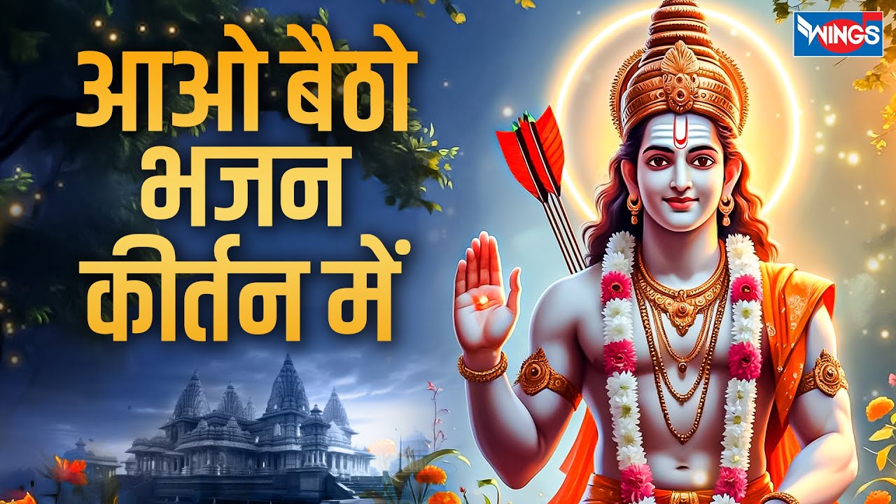 आओ बैठो भजन कीर्तन में Aao Baitho Bhajan Kirtan Main | Satsangi Bhajan | Kirtan Bhajan | Bhajan Song