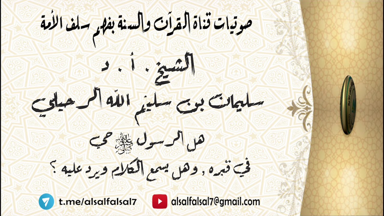 هل الرسول ﷺ حي في قبره ، وهل يسمع الكلام ويرد عليه ؟ للشيخ.أ.د. سليمان بن سليم الله الرحيلي .