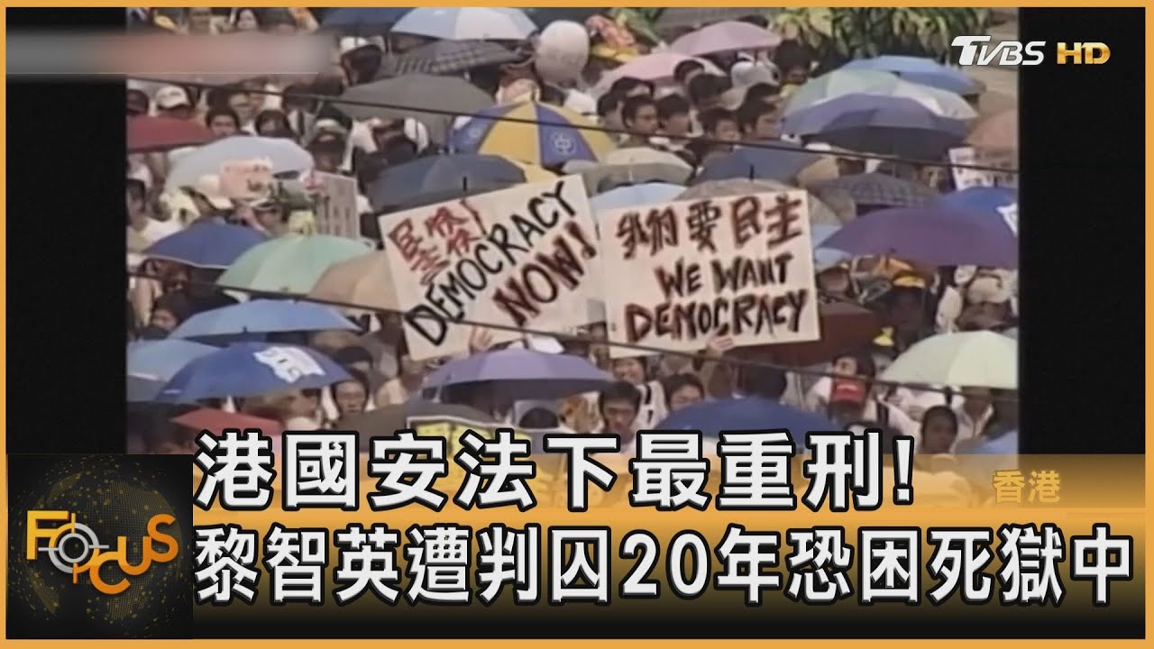 港國安法下最重刑! 黎智英遭判囚20年恐困死獄中｜方念華｜FOCUS全球新聞20260209 @TVBSNEWS01