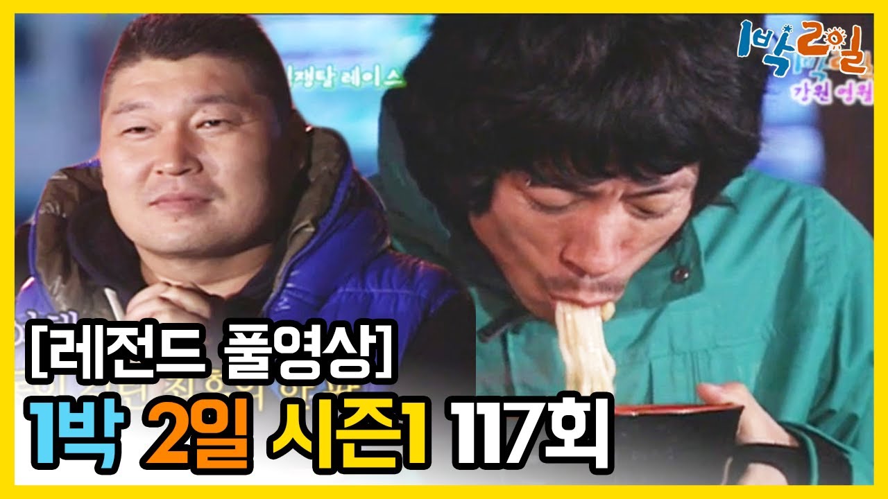 [1박2일 시즌 1] - Full 영상 (117회) 2Days & 1Night1 full VOD