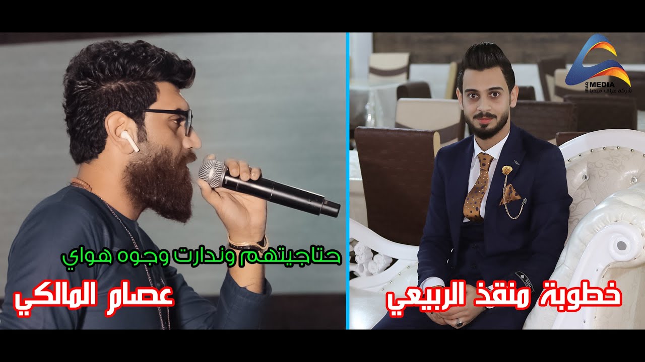 عصام المالكي/ حتاجيتهم وندارت وجوه هواي (خطوبة منقذ الربيعي)