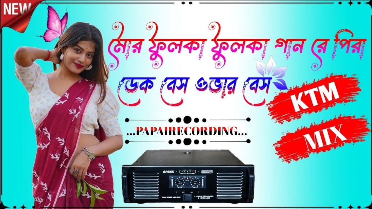 mor fulka fulka gal re pila dj KTM mix song || মোর ফুলকা ফুলকা গান || dek bass over bass || 