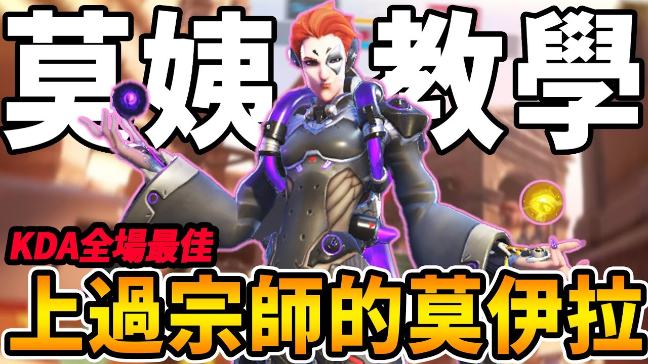 【鬥陣特攻2 】曾上過宗師的『莫伊拉』教學復盤😲一個輔助當兩個輔助玩 傷害一萬 奶量最高 死亡最少😨  全場最佳KDA【Overwatch 2 復盤教室】【狂霸氣飛天章魚燒.咪吐METWO】#直播精華