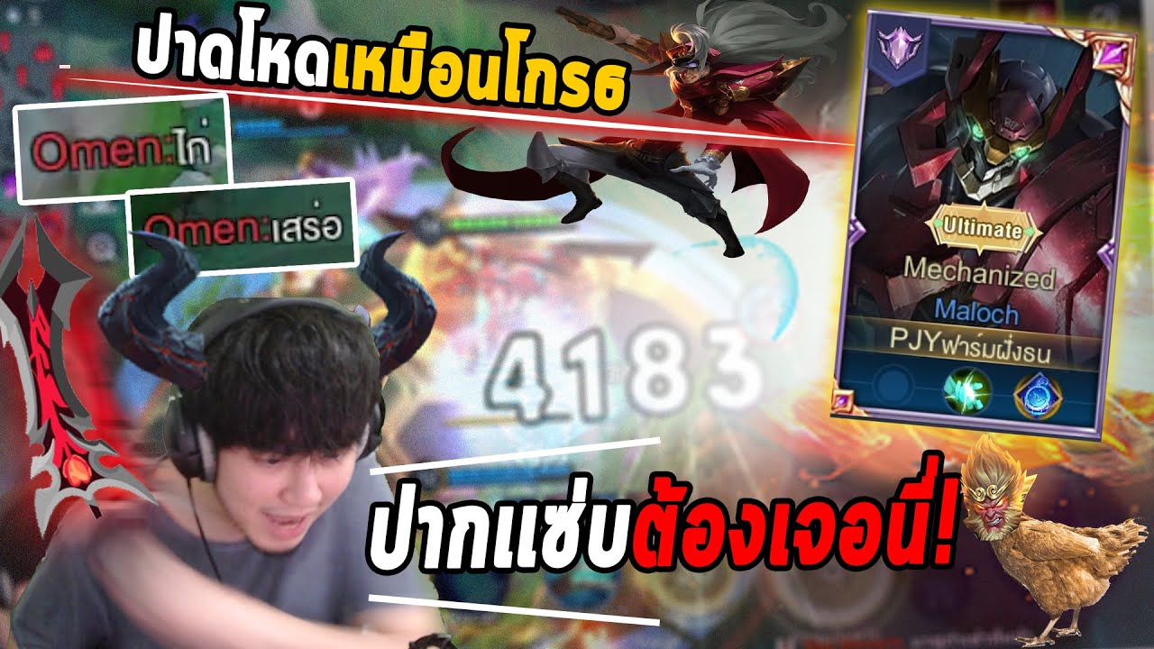 RoV : Maloch หยุดการปากแซ่บ🌶️ของโอเมนด้วยการปาดทีละ 4,000 !