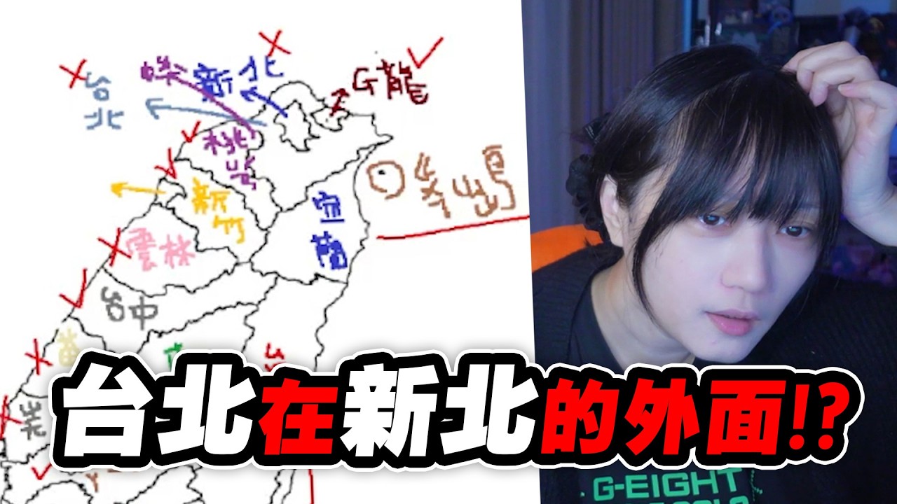【葉子】實況填台灣跟世界地圖?! 聊天室集體中風😱縣市長們也要瘋了